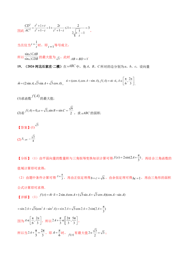 大题01解三角形（精选30题）（解析版）_2.2025数学总复习_2024年新高考资料_5.2024三轮冲刺_黄金冲刺2024年考前15天高考数学极限满分冲刺（新高考通用）