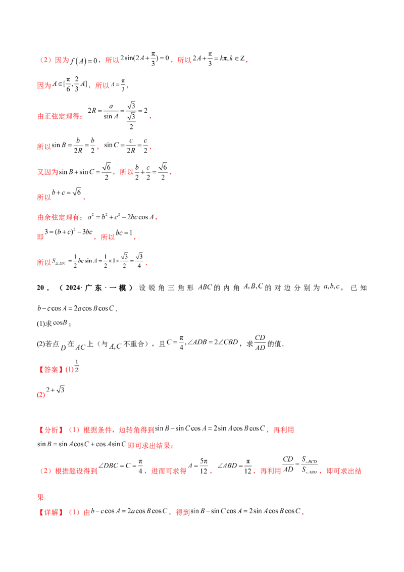 大题01解三角形（精选30题）（解析版）_2.2025数学总复习_2024年新高考资料_5.2024三轮冲刺_黄金冲刺2024年考前15天高考数学极限满分冲刺（新高考通用）