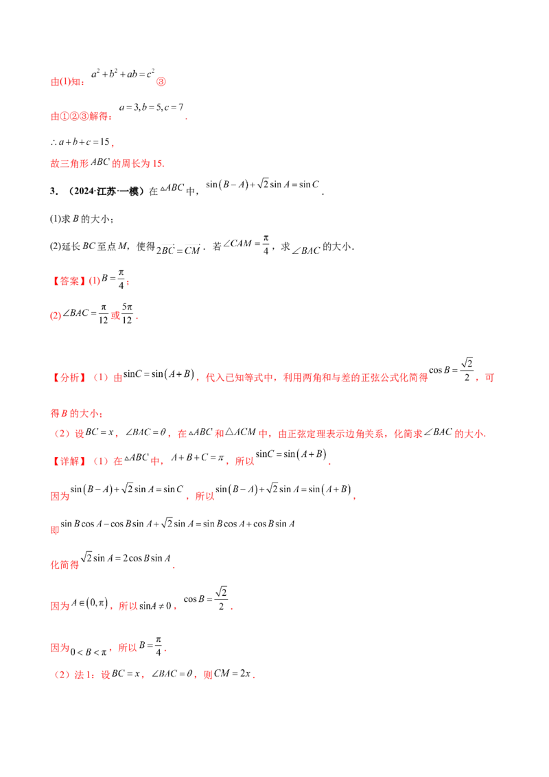 大题01解三角形（精选30题）（解析版）_2.2025数学总复习_2024年新高考资料_5.2024三轮冲刺_黄金冲刺2024年考前15天高考数学极限满分冲刺（新高考通用）