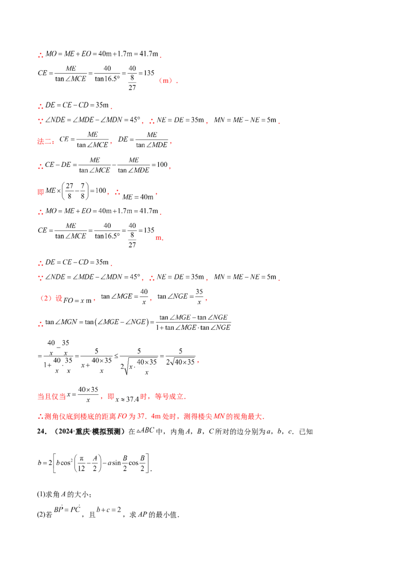 大题01解三角形（精选30题）（解析版）_2.2025数学总复习_2024年新高考资料_5.2024三轮冲刺_黄金冲刺2024年考前15天高考数学极限满分冲刺（新高考通用）
