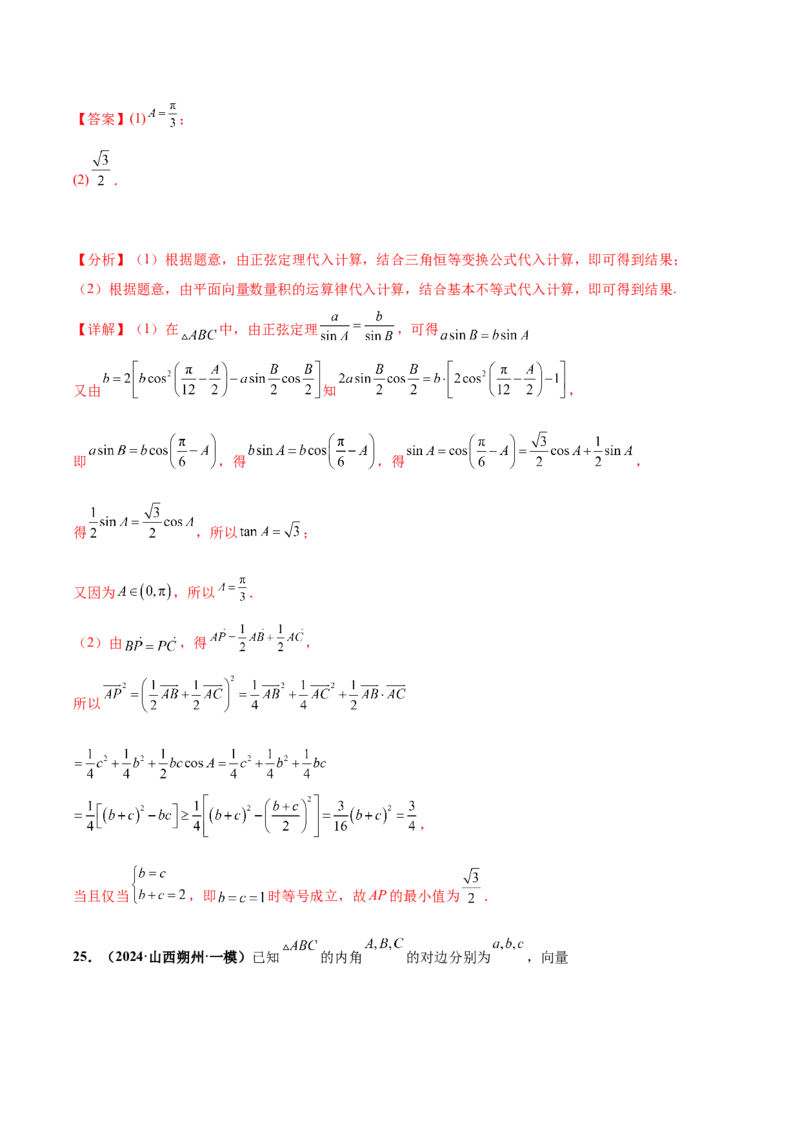 大题01解三角形（精选30题）（解析版）_2.2025数学总复习_2024年新高考资料_5.2024三轮冲刺_黄金冲刺2024年考前15天高考数学极限满分冲刺（新高考通用）