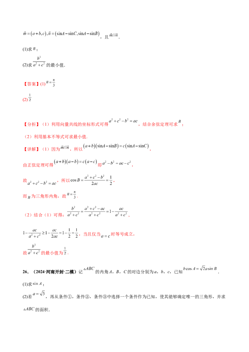 大题01解三角形（精选30题）（解析版）_2.2025数学总复习_2024年新高考资料_5.2024三轮冲刺_黄金冲刺2024年考前15天高考数学极限满分冲刺（新高考通用）