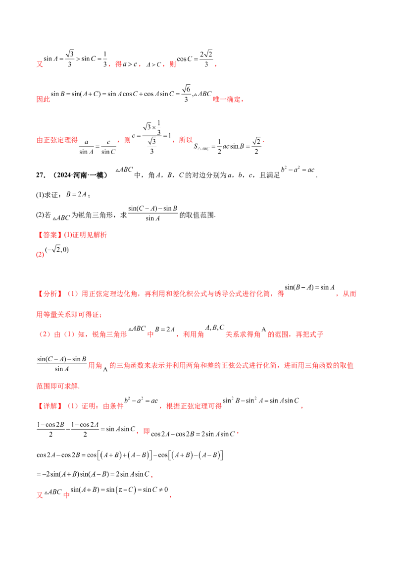 大题01解三角形（精选30题）（解析版）_2.2025数学总复习_2024年新高考资料_5.2024三轮冲刺_黄金冲刺2024年考前15天高考数学极限满分冲刺（新高考通用）
