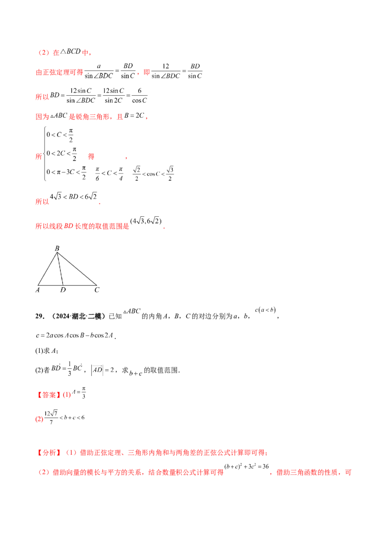 大题01解三角形（精选30题）（解析版）_2.2025数学总复习_2024年新高考资料_5.2024三轮冲刺_黄金冲刺2024年考前15天高考数学极限满分冲刺（新高考通用）