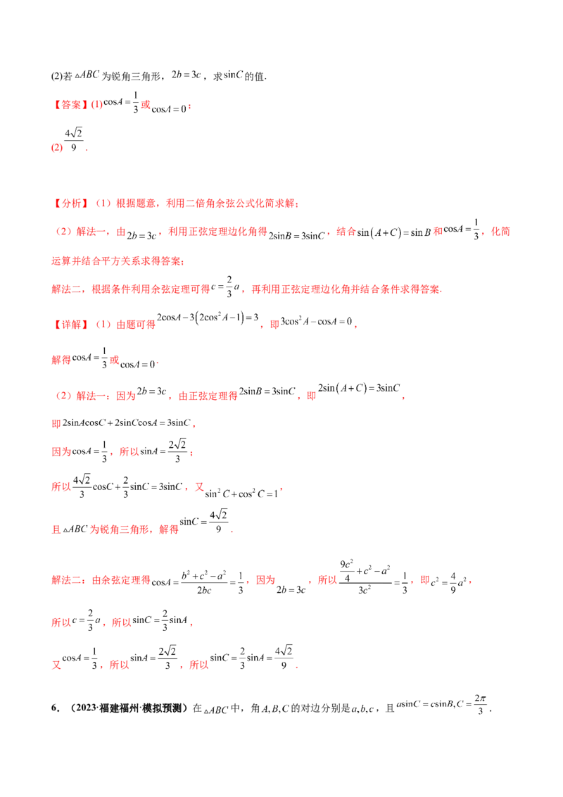 大题01解三角形（精选30题）（解析版）_2.2025数学总复习_2024年新高考资料_5.2024三轮冲刺_黄金冲刺2024年考前15天高考数学极限满分冲刺（新高考通用）