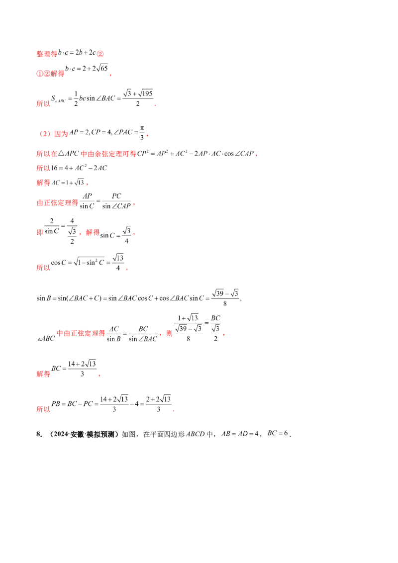 大题01解三角形（精选30题）（解析版）_2.2025数学总复习_2024年新高考资料_5.2024三轮冲刺_黄金冲刺2024年考前15天高考数学极限满分冲刺（新高考通用）