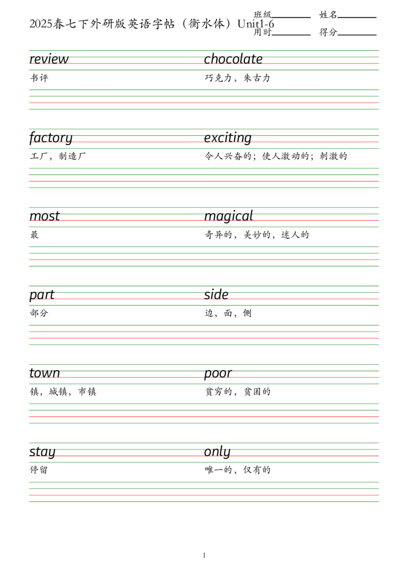 2025春七下外研版英语字帖（衡水体）Unit1-6_七下外研版2026英语_2026春版本一_新外研英语7下_2025春外研七下：自学包_2025春外研七下：单词字帖PDF