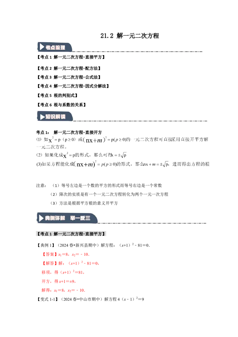 21.2解一元二次方程（知识解读+达标检测）（教师版）_初中数学_九年级数学上册（人教版）_知识解读与题型专练-V14_2025版