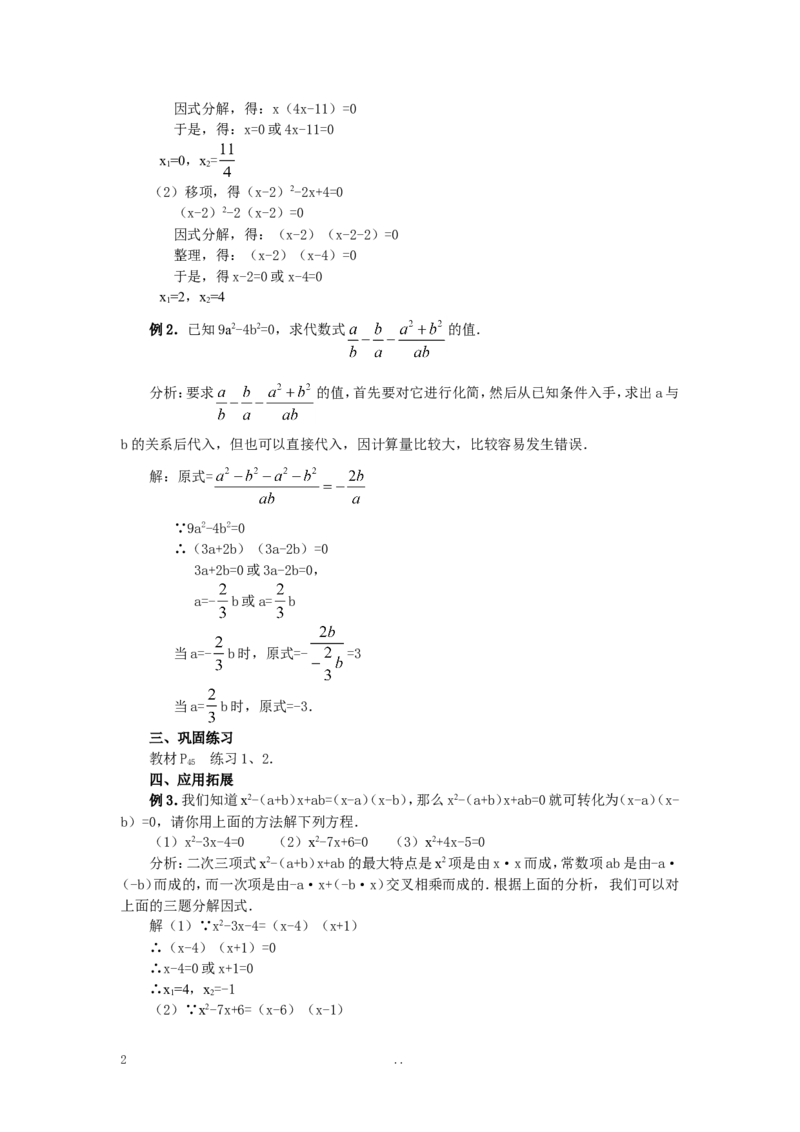 21.2.3因式分解法2_初中数学_九年级数学上册（人教版）_教案多套_9上数学教案选择4