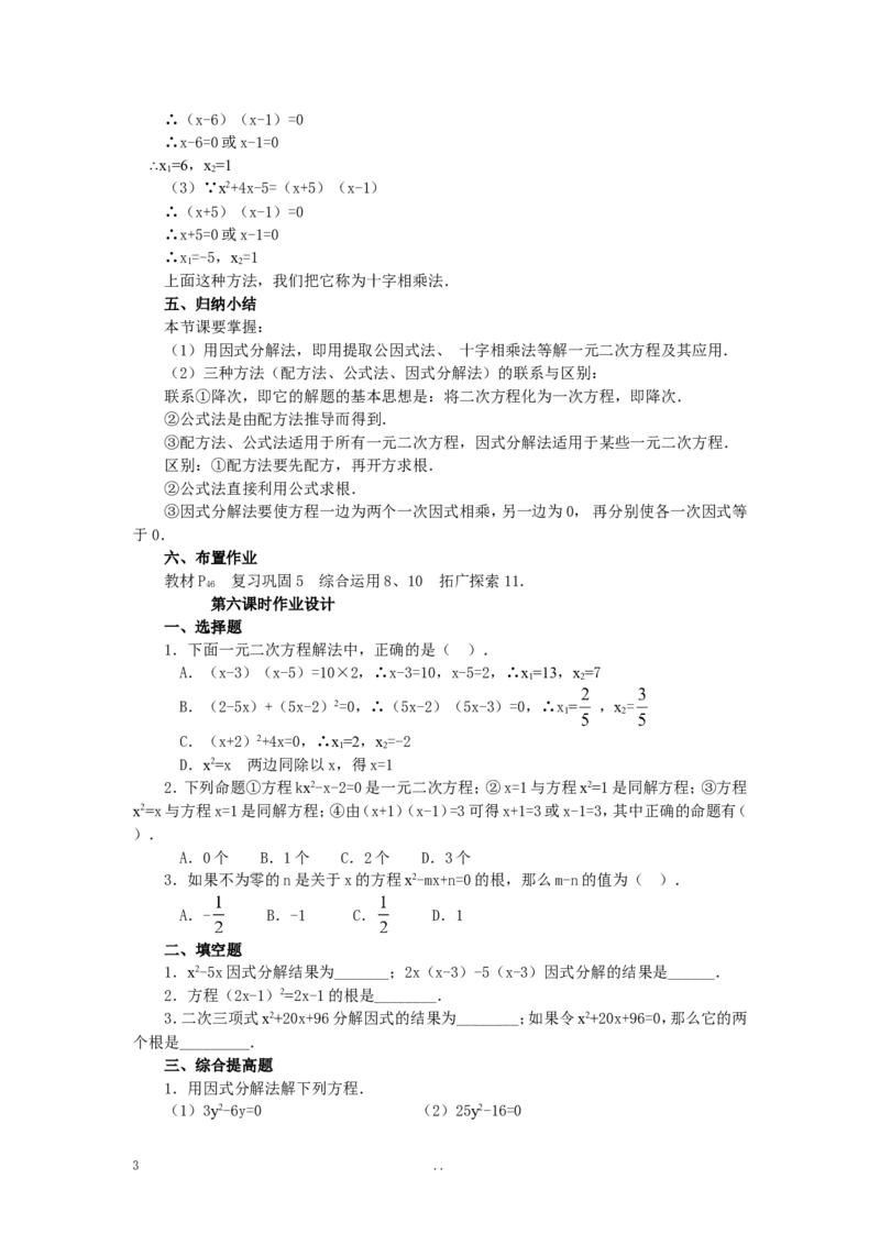 21.2.3因式分解法2_初中数学_九年级数学上册（人教版）_教案多套_9上数学教案选择4