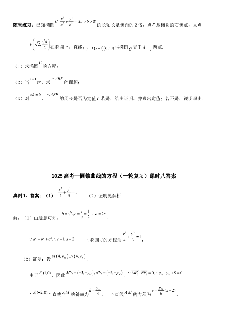 圆锥曲线的方程（八）讲义&mdash;&mdash;2025届高三数学专项复习（含答案）_2.2025数学总复习_2025年新高考资料_专项复习_2025高考总复习专项复习-圆锥曲线的方程讲义（含答案）（完结）