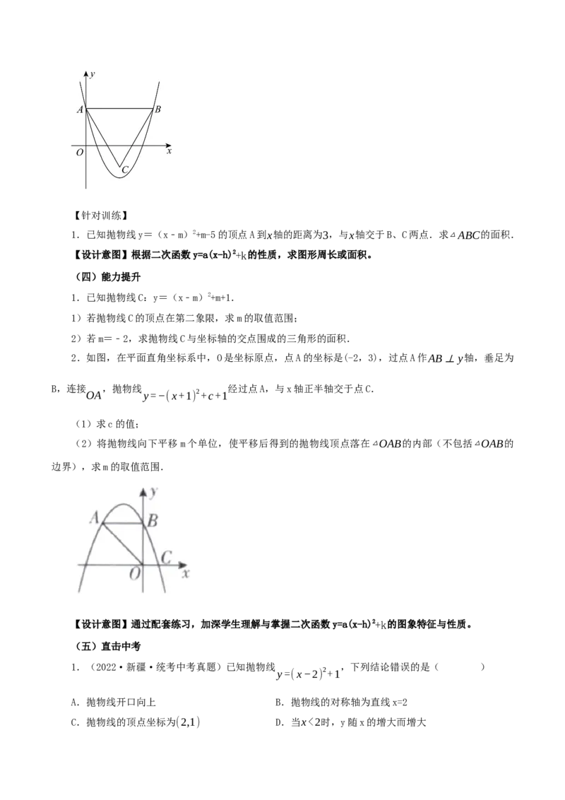 22.1.3二次函数y=a(x-h)^2+k的图象和性质（第3课时）（教学设计）-（人教版）_初中数学_九年级数学上册（人教版）_最新教学设计