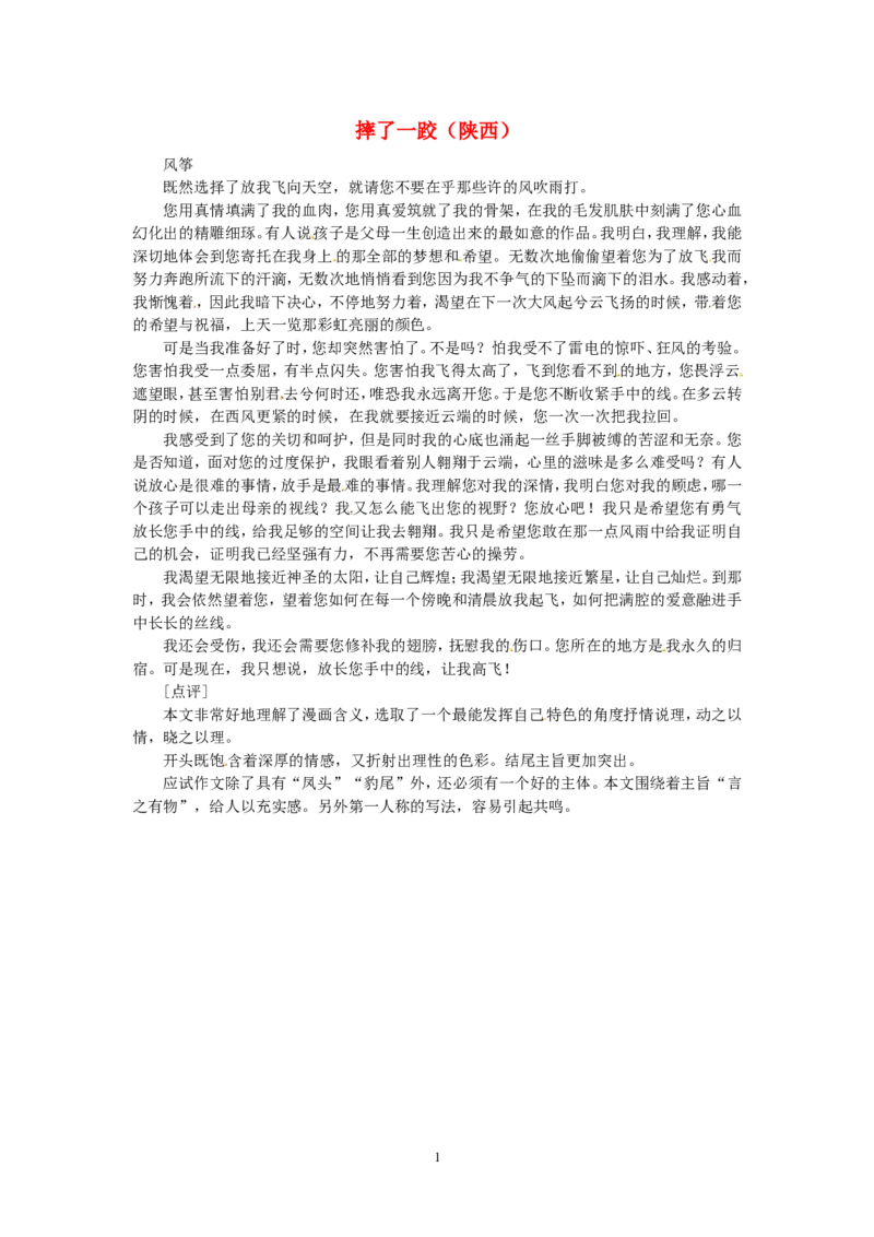 高考语文优秀作文大全摔了一跤（陕西）_高中语文上册_语文赠品_编号05：语文高中：历届高考学生作文精选及点评(100份)