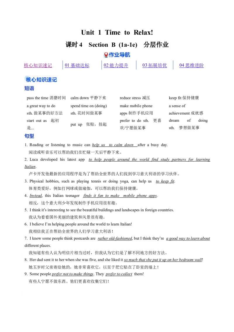 Unit1课时4SectionB1a-1e（大单元分层作业）（原卷版）_新人教八下资料包_00、更新资料3月16日_大单元教学课件+教学设计-U44_2026版_Unit1TimetoRelax