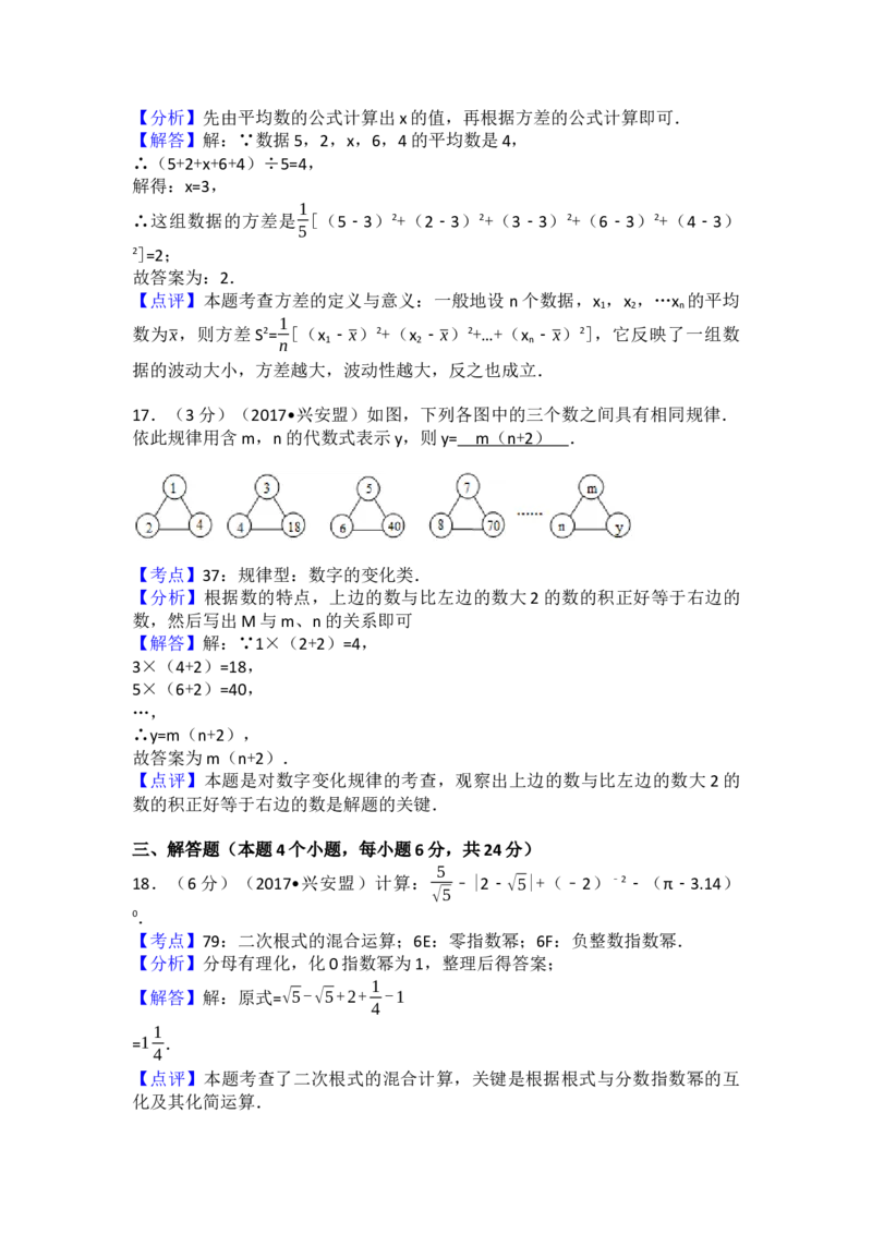 2017年内蒙古兴安盟中考数学试卷(a卷)（含解析版）_初中数学_九年级数学下册（人教版）_全国各地数学中考真题_2017年全国中考数学真题160份