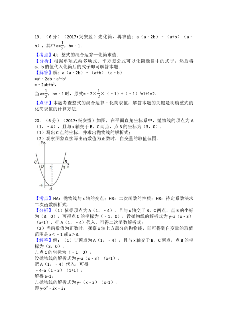 2017年内蒙古兴安盟中考数学试卷(a卷)（含解析版）_初中数学_九年级数学下册（人教版）_全国各地数学中考真题_2017年全国中考数学真题160份