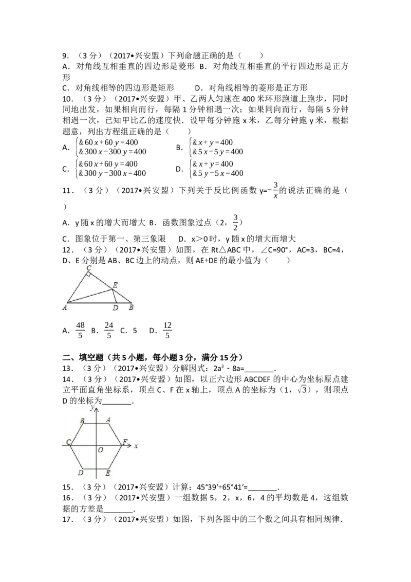 2017年内蒙古兴安盟中考数学试卷(a卷)（含解析版）_初中数学_九年级数学下册（人教版）_全国各地数学中考真题_2017年全国中考数学真题160份