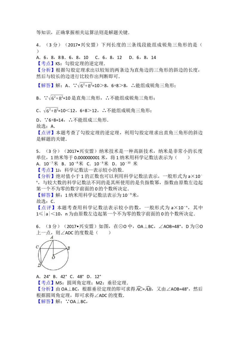 2017年内蒙古兴安盟中考数学试卷(a卷)（含解析版）_初中数学_九年级数学下册（人教版）_全国各地数学中考真题_2017年全国中考数学真题160份