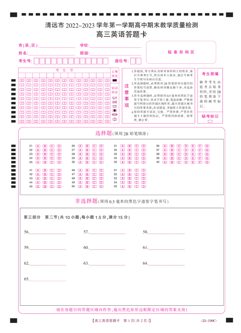 英语190C答题卡_3.2025英语总复习_2023年新高考资料_3英语高考模拟题_新高考_广东省清远市2022--2023学年第一学期期末教学质量检测高三英语试题