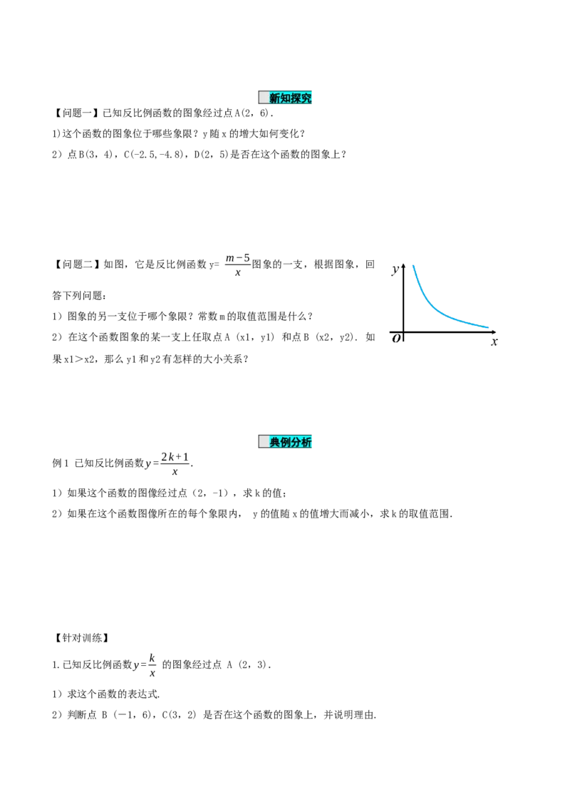 26.1.2反比例函数的图象与性质（第二课时）（导学案）-（人教版）_初中数学_九年级数学下册（人教版）_导学案