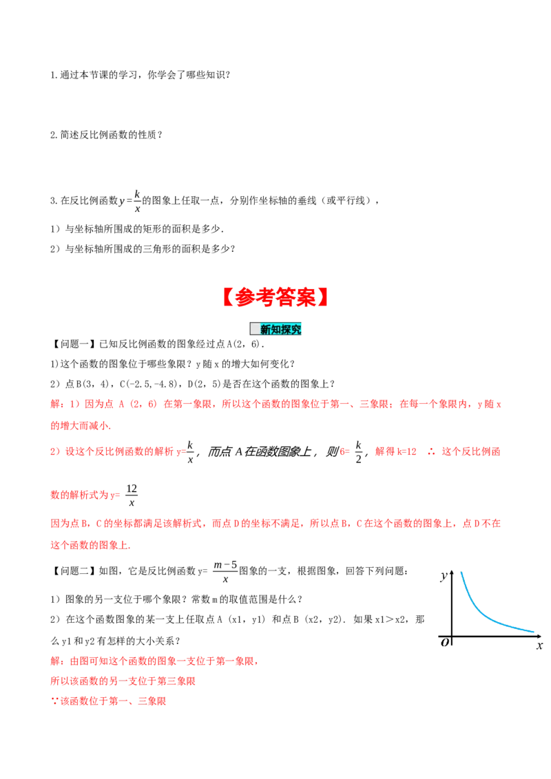 26.1.2反比例函数的图象与性质（第二课时）（导学案）-（人教版）_初中数学_九年级数学下册（人教版）_导学案