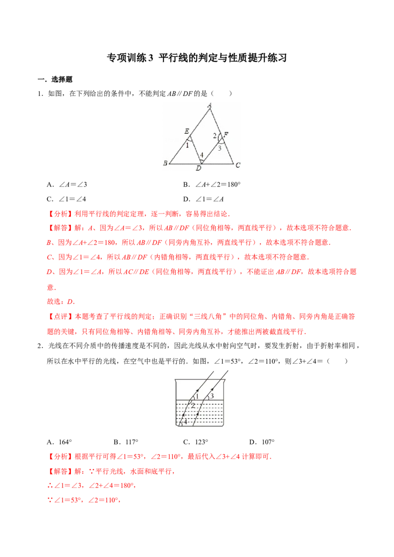 专项训练3平行线的判定与性质提升练习（教师版）_初中数学_七年级数学下册（人教版）_分层作业