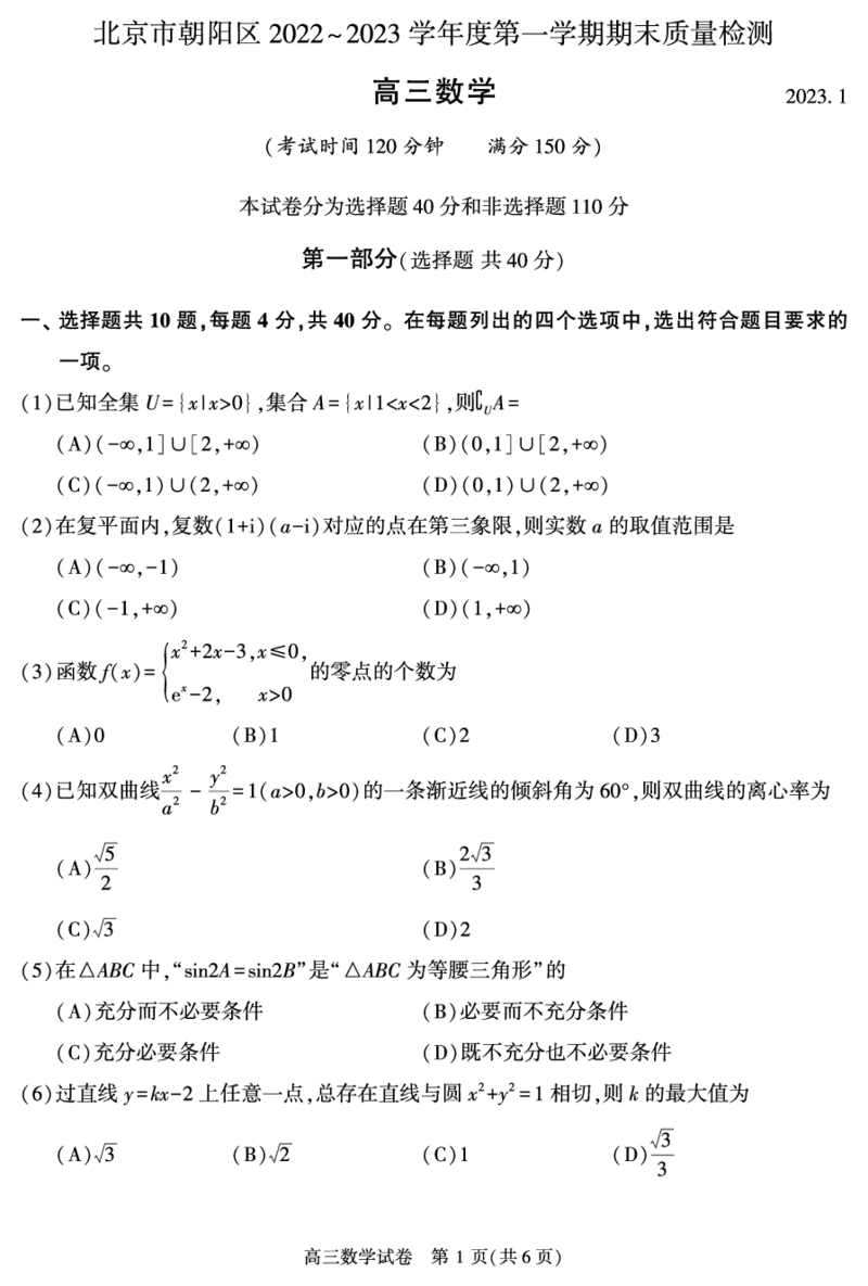 北京朝阳区2023年高三上学期期末数学试题及答案_2.2025数学总复习_2023年新高考资料_3数学高考模拟题_新高考