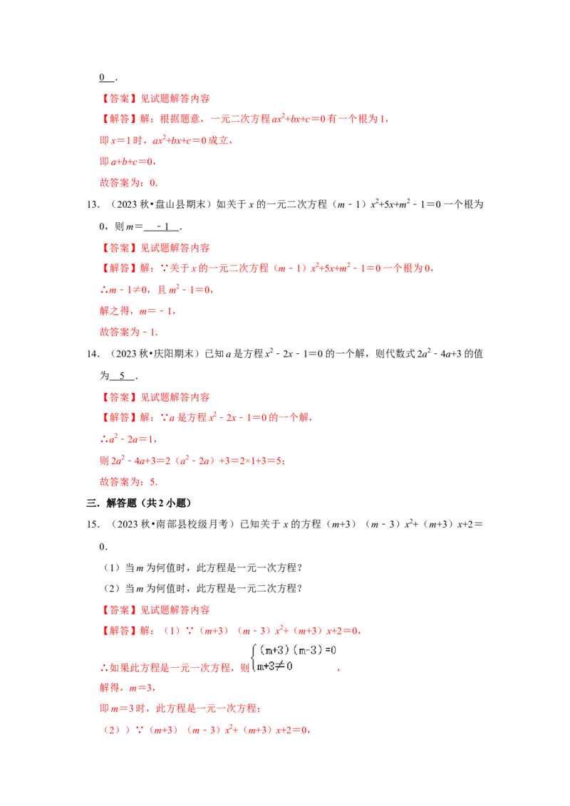 21.1一元二次方程（知识解读+达标检测）（教师版）_初中数学_九年级数学上册（人教版）_知识解读与题型专练-V14_2025版