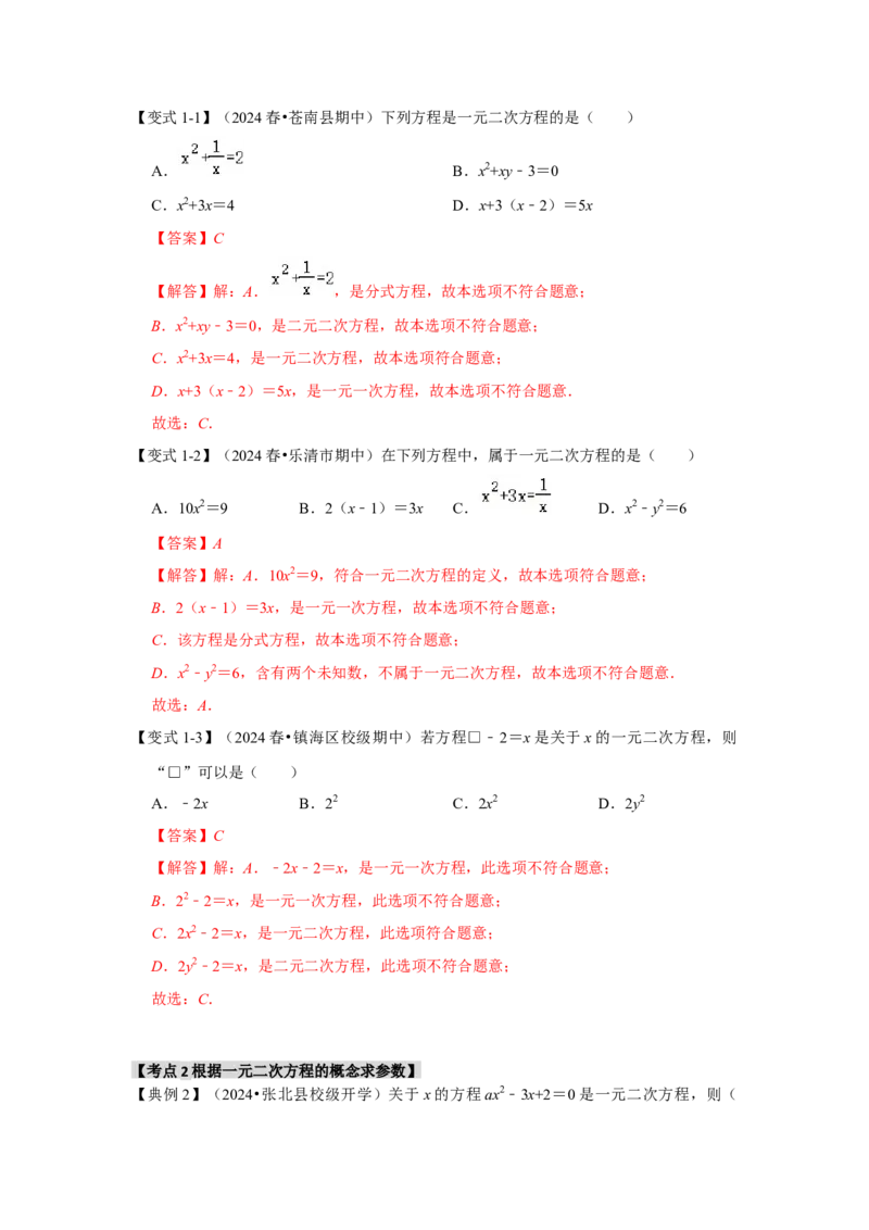 21.1一元二次方程（知识解读+达标检测）（教师版）_初中数学_九年级数学上册（人教版）_知识解读与题型专练-V14_2025版