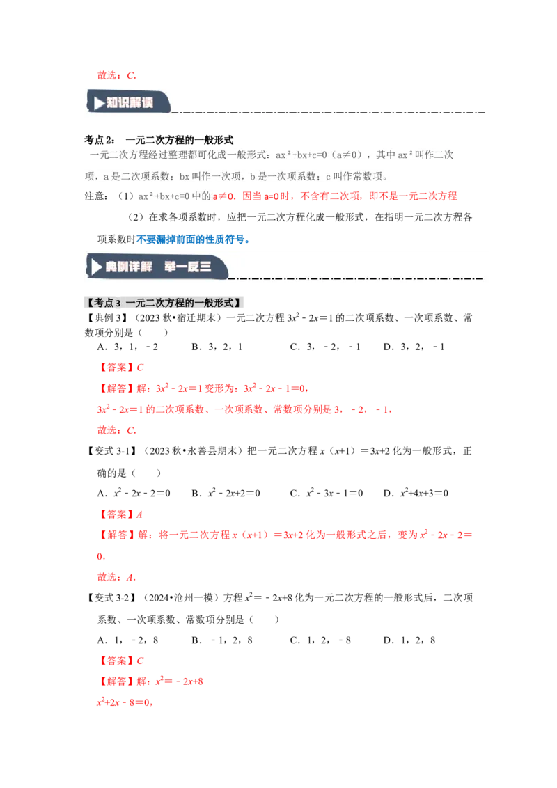 21.1一元二次方程（知识解读+达标检测）（教师版）_初中数学_九年级数学上册（人教版）_知识解读与题型专练-V14_2025版