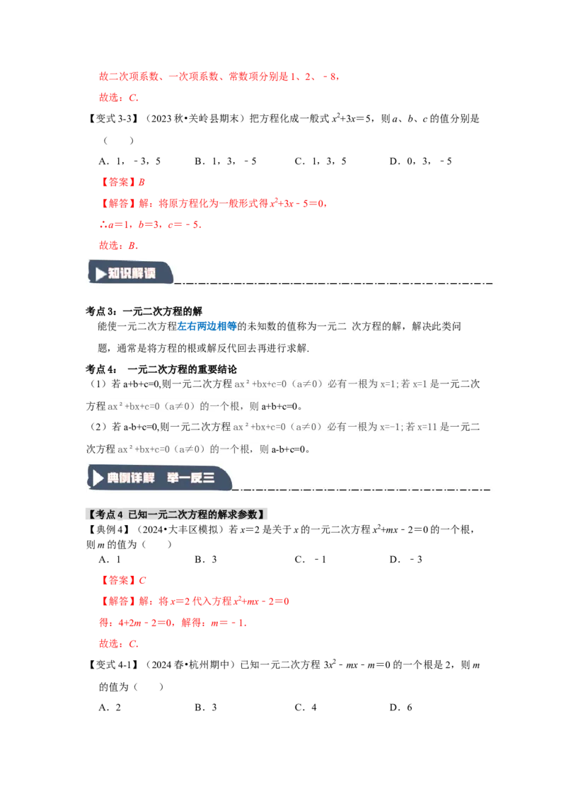 21.1一元二次方程（知识解读+达标检测）（教师版）_初中数学_九年级数学上册（人教版）_知识解读与题型专练-V14_2025版