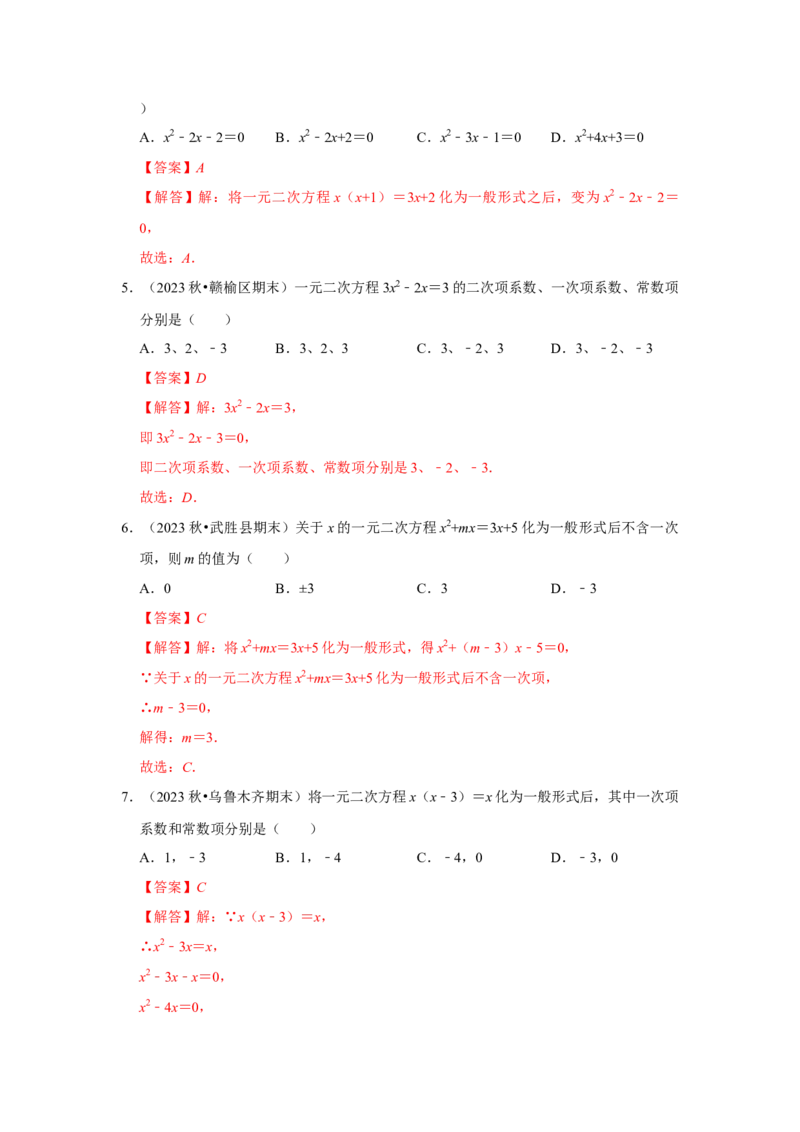 21.1一元二次方程（知识解读+达标检测）（教师版）_初中数学_九年级数学上册（人教版）_知识解读与题型专练-V14_2025版