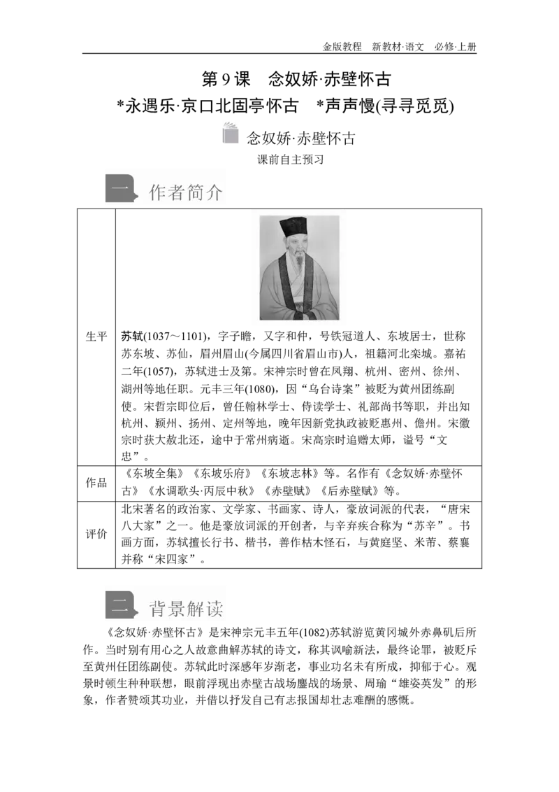 第三单元第9课念奴娇&bull;赤壁怀古_高中语文上册_（新教材）高中语文上册_模式2（课件+讲义+测试）：_第三单元(共24份打包)