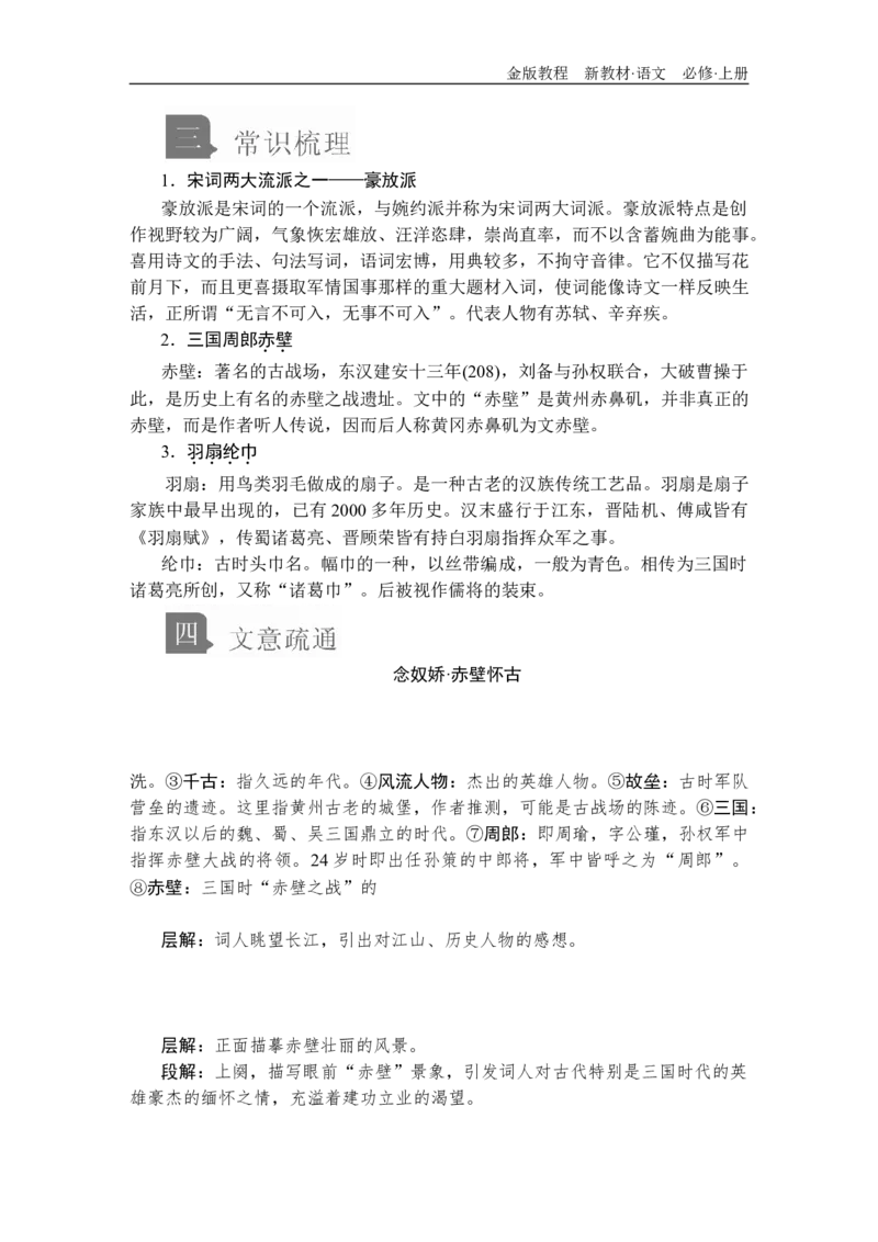 第三单元第9课念奴娇&bull;赤壁怀古_高中语文上册_（新教材）高中语文上册_模式2（课件+讲义+测试）：_第三单元(共24份打包)