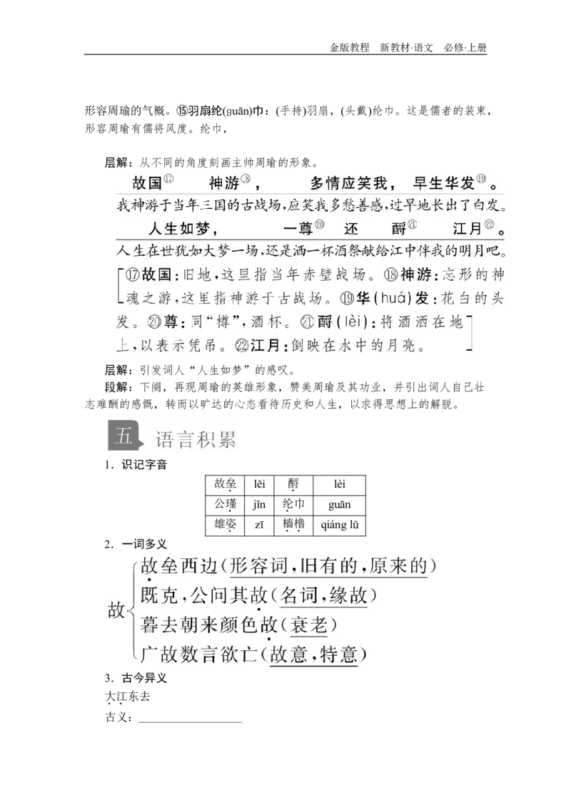 第三单元第9课念奴娇&bull;赤壁怀古_高中语文上册_（新教材）高中语文上册_模式2（课件+讲义+测试）：_第三单元(共24份打包)