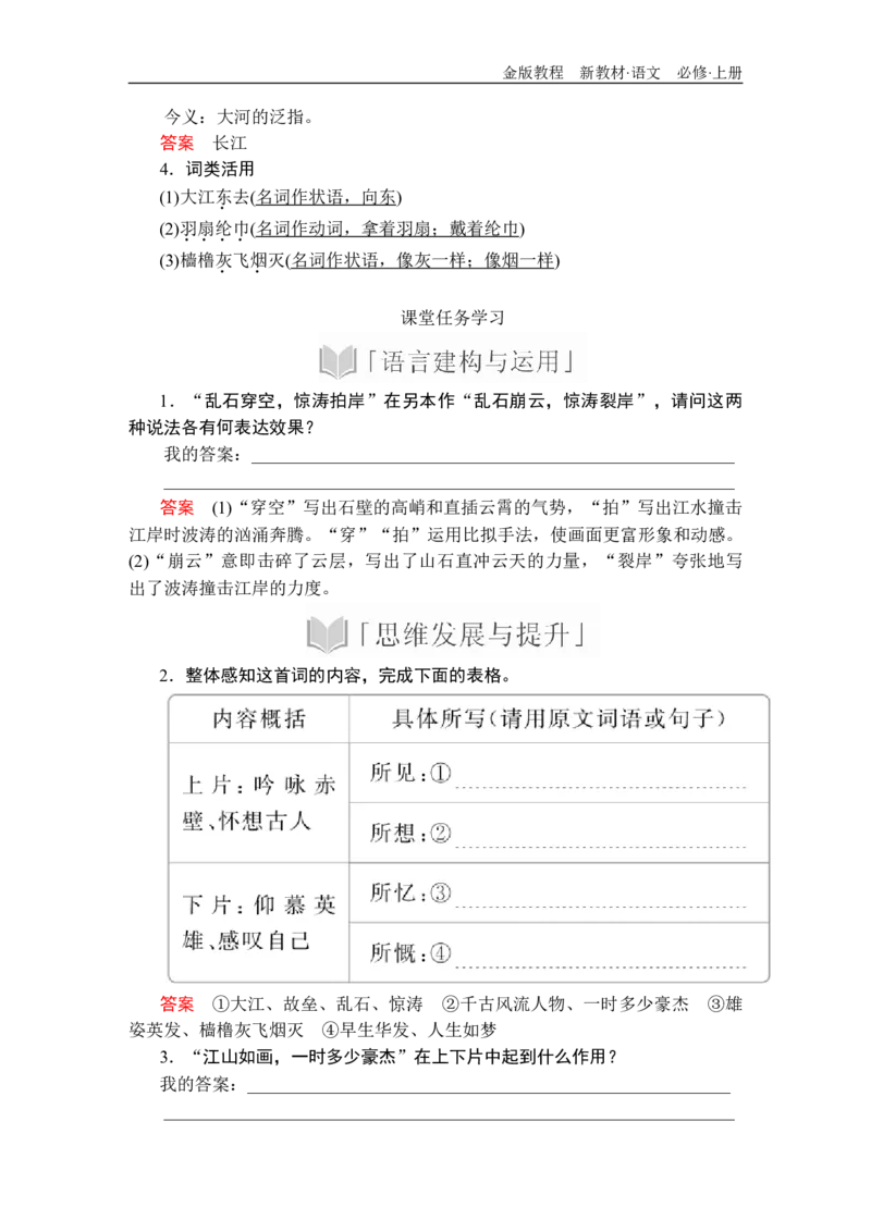 第三单元第9课念奴娇&bull;赤壁怀古_高中语文上册_（新教材）高中语文上册_模式2（课件+讲义+测试）：_第三单元(共24份打包)