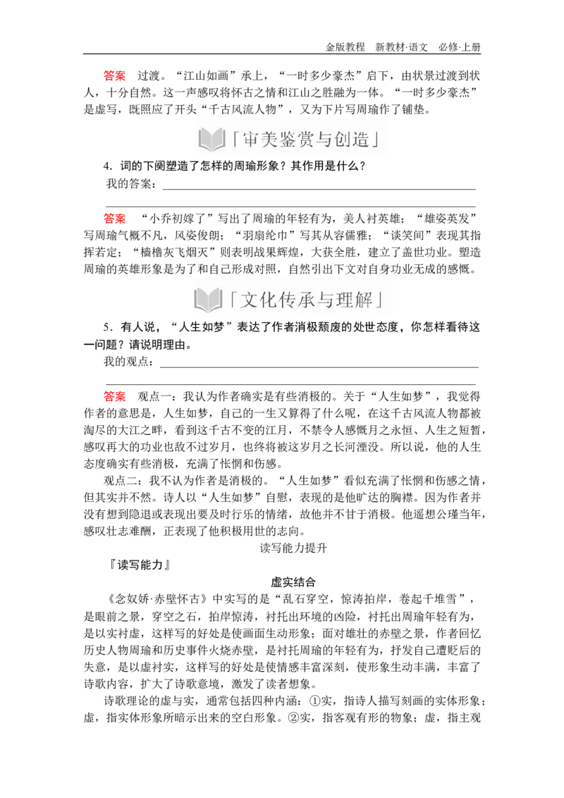 第三单元第9课念奴娇&bull;赤壁怀古_高中语文上册_（新教材）高中语文上册_模式2（课件+讲义+测试）：_第三单元(共24份打包)