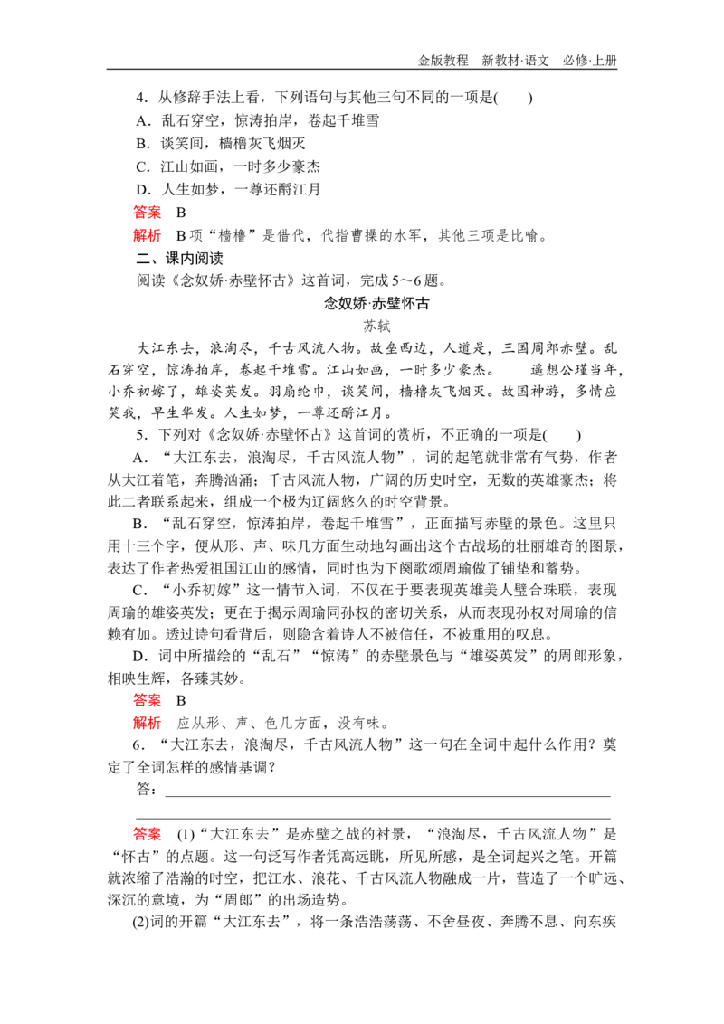 第三单元第9课念奴娇&bull;赤壁怀古_高中语文上册_（新教材）高中语文上册_模式2（课件+讲义+测试）：_第三单元(共24份打包)