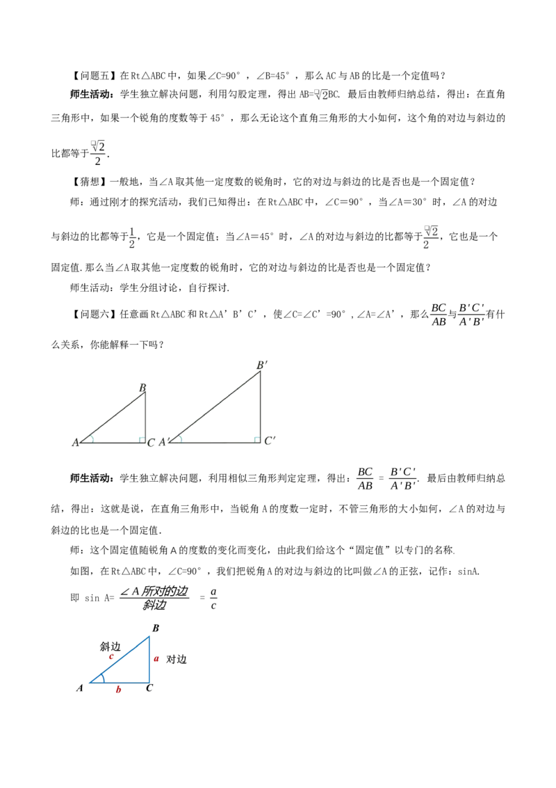 28.1锐角三角函数（第一课时）(教学设计）-（人教版）_初中数学_九年级数学下册（人教版）_最新教学设计