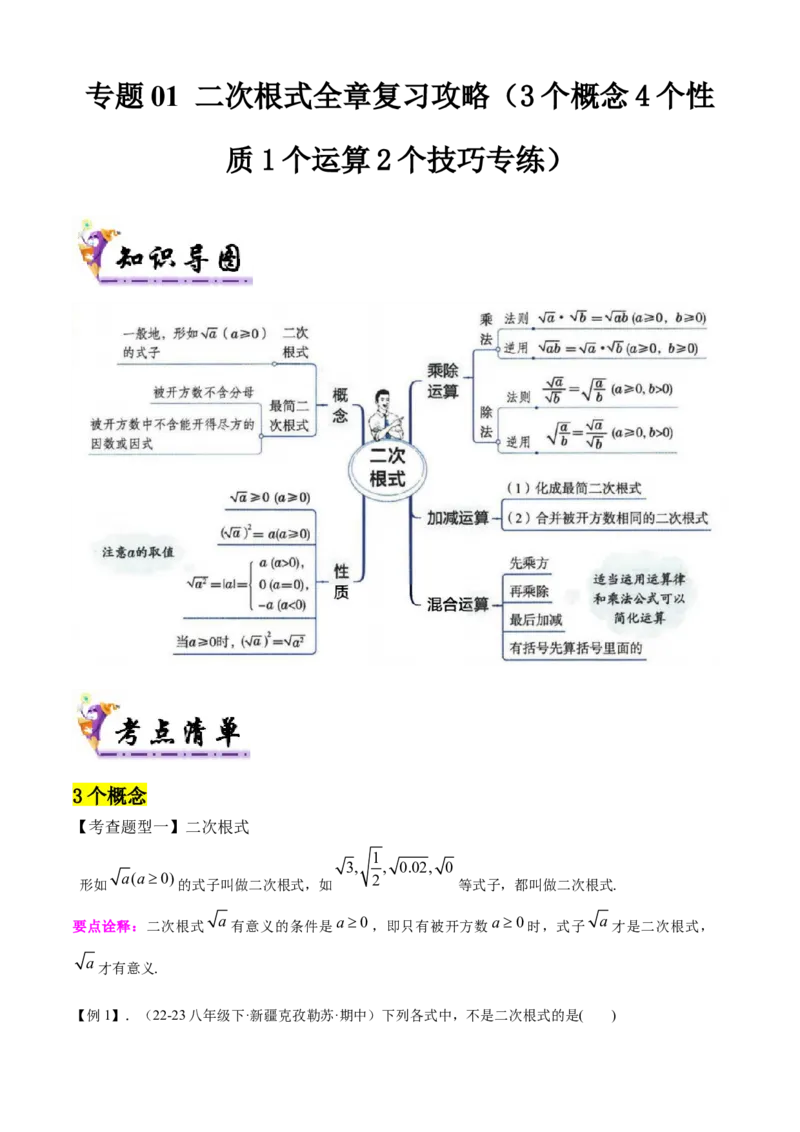 专题01二次根式全章复习攻略（3个概念4个性质1个运算2个技巧专练）教师版_初中数学_八年级数学下册（人教版）_期末专项复习-U276_2024版