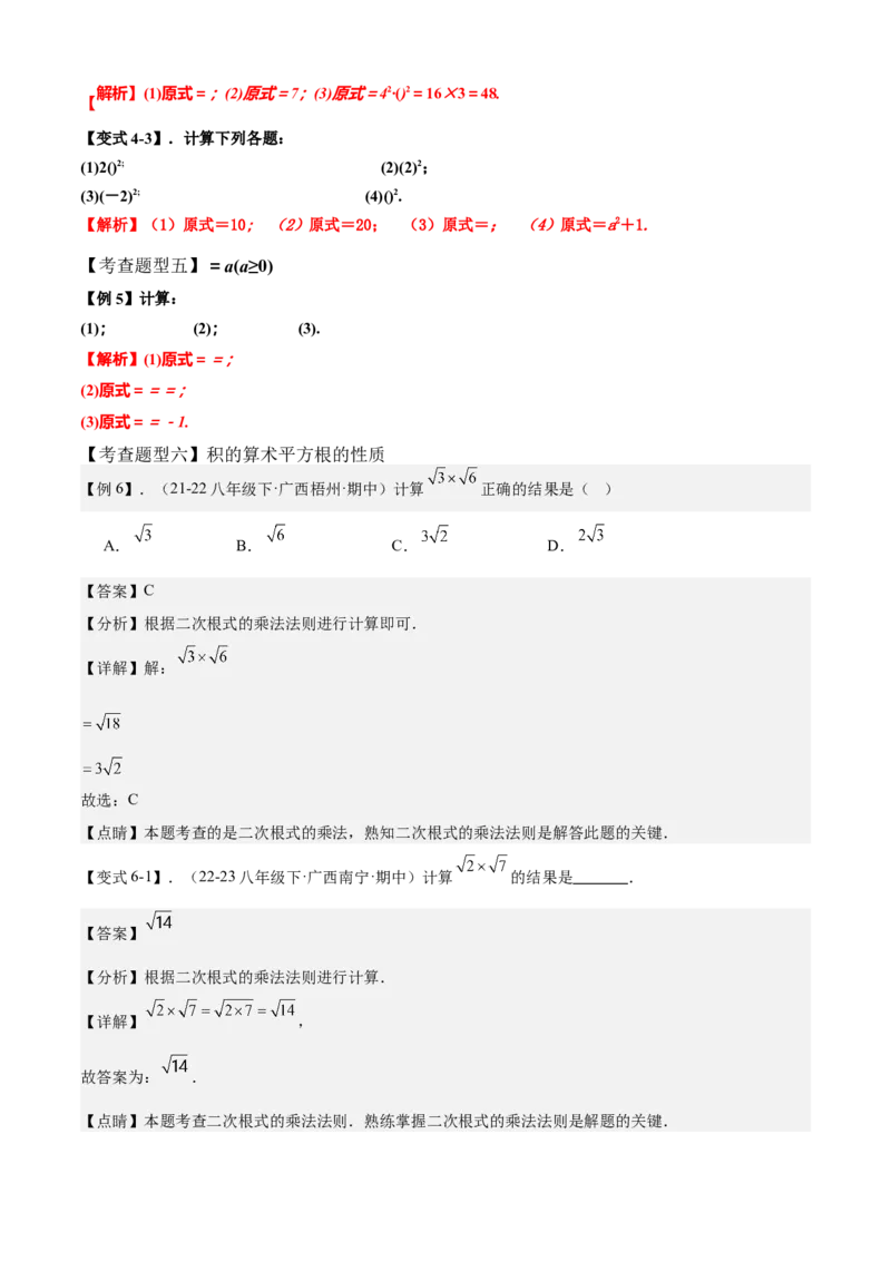 专题01二次根式全章复习攻略（3个概念4个性质1个运算2个技巧专练）教师版_初中数学_八年级数学下册（人教版）_期末专项复习-U276_2024版