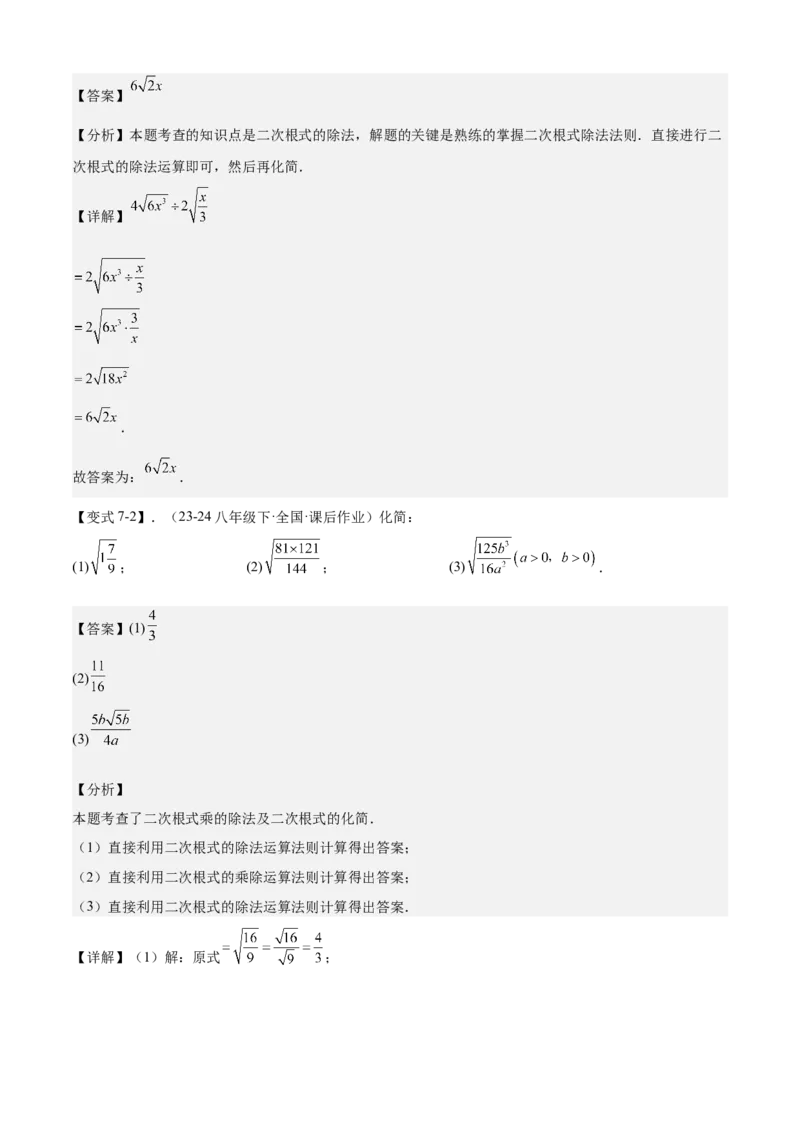 专题01二次根式全章复习攻略（3个概念4个性质1个运算2个技巧专练）教师版_初中数学_八年级数学下册（人教版）_期末专项复习-U276_2024版