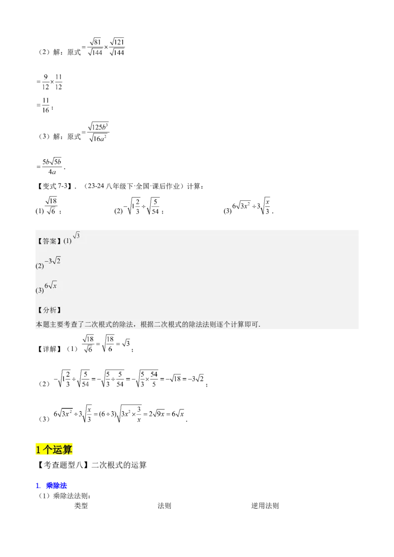 专题01二次根式全章复习攻略（3个概念4个性质1个运算2个技巧专练）教师版_初中数学_八年级数学下册（人教版）_期末专项复习-U276_2024版