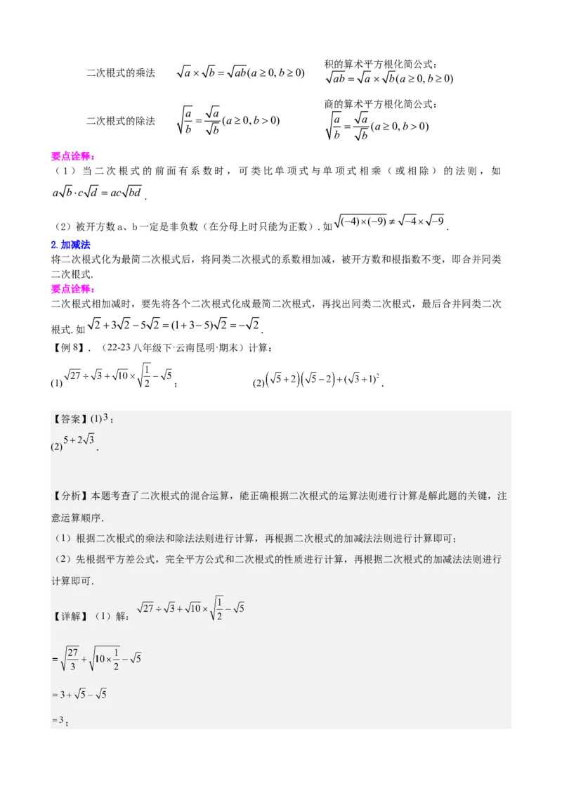专题01二次根式全章复习攻略（3个概念4个性质1个运算2个技巧专练）教师版_初中数学_八年级数学下册（人教版）_期末专项复习-U276_2024版