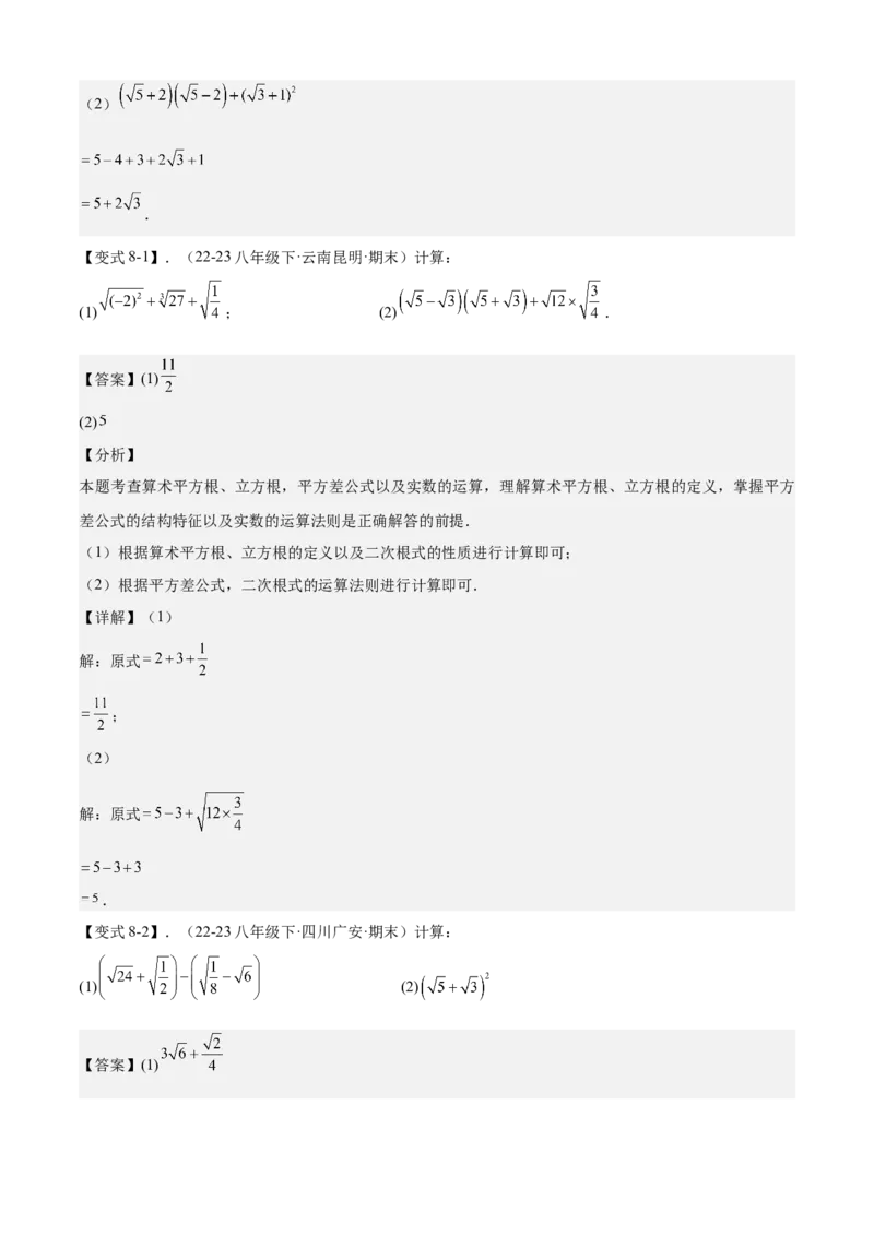 专题01二次根式全章复习攻略（3个概念4个性质1个运算2个技巧专练）教师版_初中数学_八年级数学下册（人教版）_期末专项复习-U276_2024版