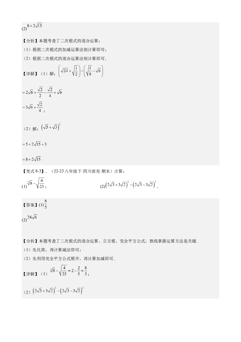 专题01二次根式全章复习攻略（3个概念4个性质1个运算2个技巧专练）教师版_初中数学_八年级数学下册（人教版）_期末专项复习-U276_2024版