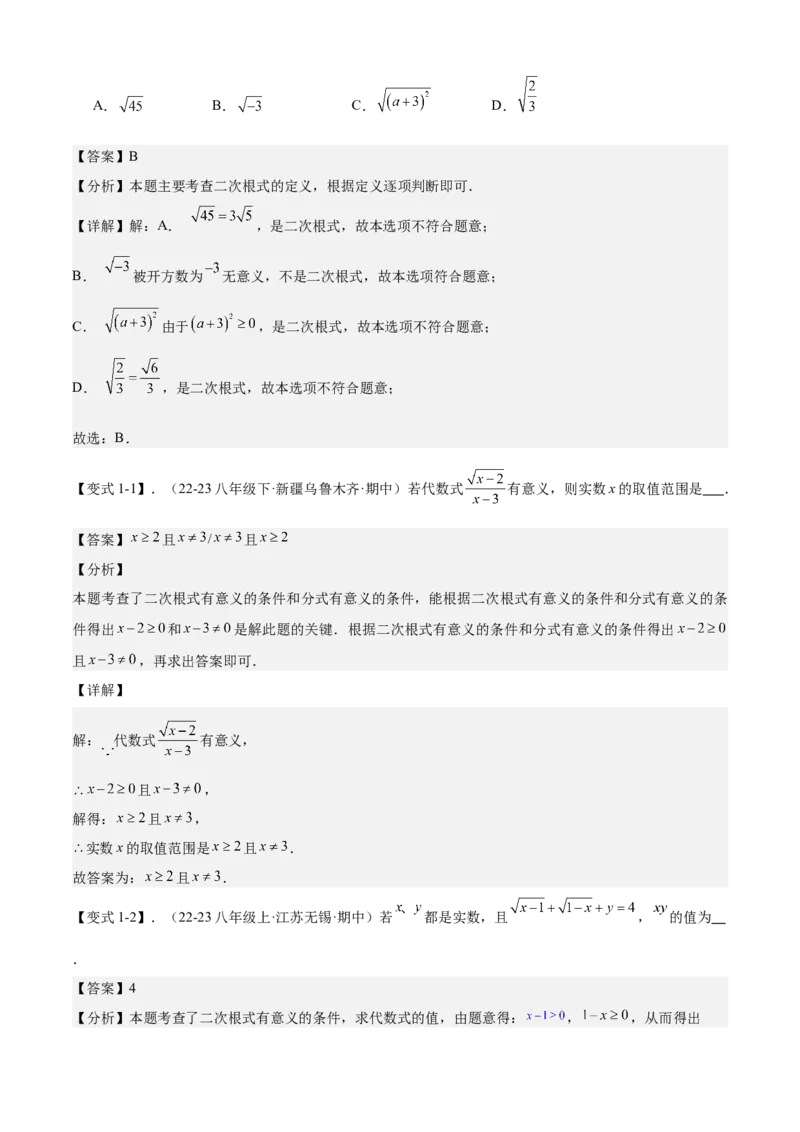 专题01二次根式全章复习攻略（3个概念4个性质1个运算2个技巧专练）教师版_初中数学_八年级数学下册（人教版）_期末专项复习-U276_2024版