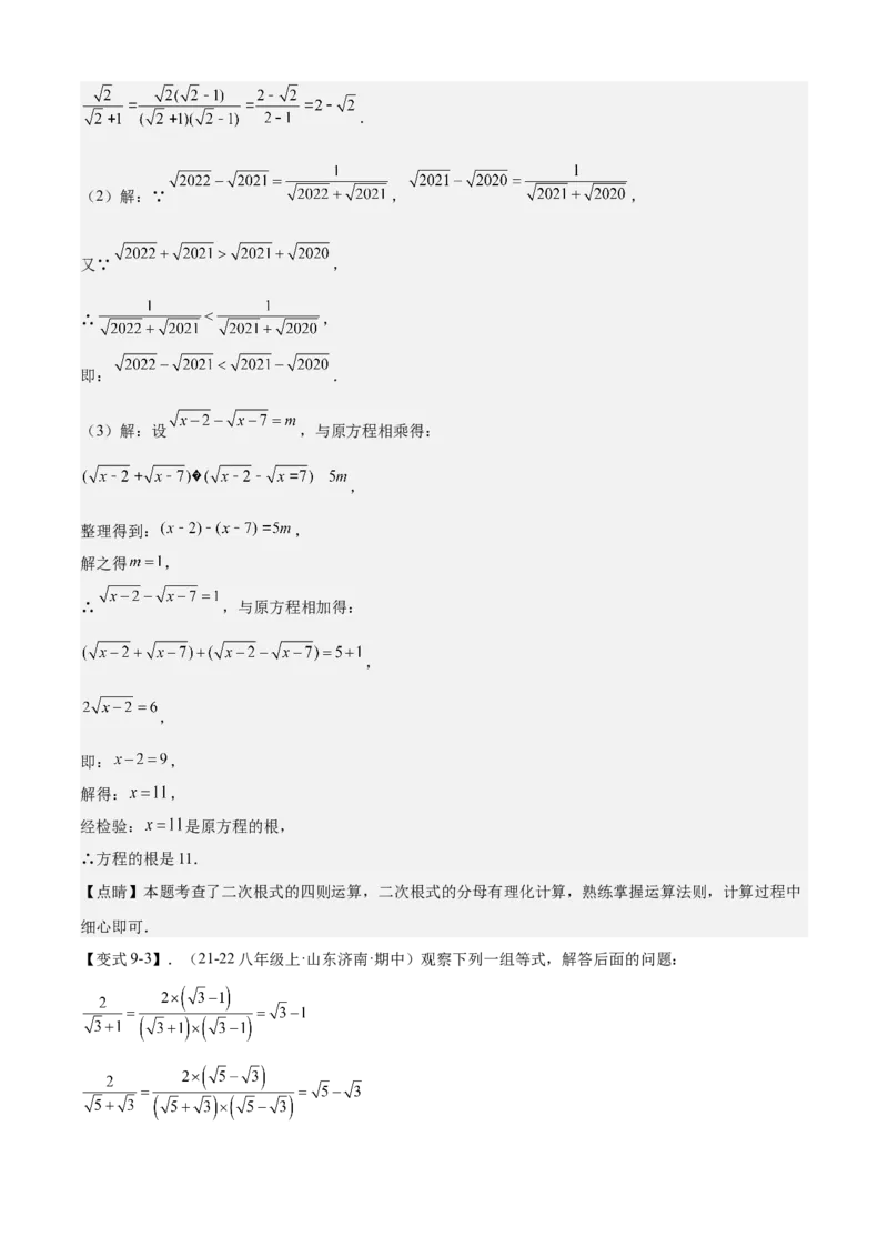 专题01二次根式全章复习攻略（3个概念4个性质1个运算2个技巧专练）教师版_初中数学_八年级数学下册（人教版）_期末专项复习-U276_2024版