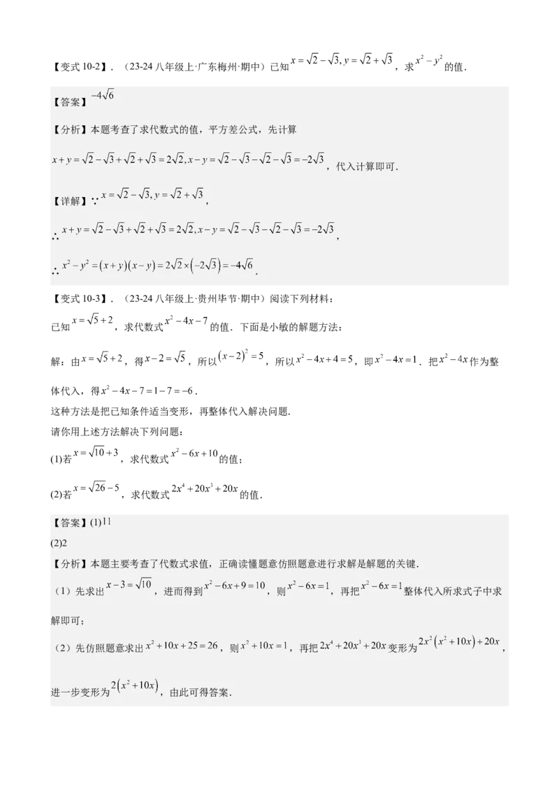 专题01二次根式全章复习攻略（3个概念4个性质1个运算2个技巧专练）教师版_初中数学_八年级数学下册（人教版）_期末专项复习-U276_2024版