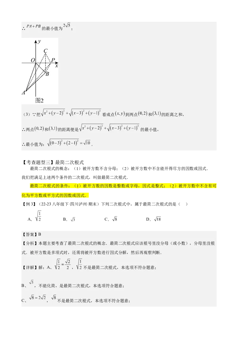 专题01二次根式全章复习攻略（3个概念4个性质1个运算2个技巧专练）教师版_初中数学_八年级数学下册（人教版）_期末专项复习-U276_2024版